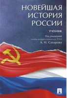 Новейшая история России Учебник | Сахаров - Проспект - 9785392240906