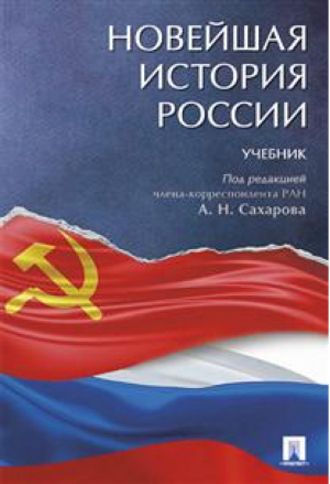 Новейшая история России Учебник | Сахаров - Проспект - 9785392240906