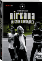 Nirvana Со слов очевидцев | Борзилло - MUSIC LEGENDS & IDOLS - АСТ - 9785171017712