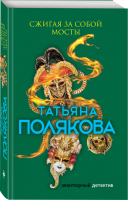 Сжигая за собой мосты | Полякова - Авантюрный детектив - Эксмо - 9785041029111