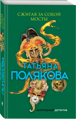 Сжигая за собой мосты | Полякова - Авантюрный детектив - Эксмо - 9785041029111