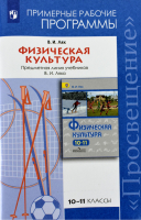 Физическая культура 10-11 классы Примерные рабочие программы Предметная линия учебников Ляха | Лях - Рабочие программы - Просвещение - 9785090711746