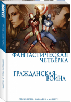 Гражданская война Фантастическая четверка | Стражински - Вселенная Marvel - Эксмо - 9785041103125