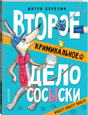 Второе криминальное дело Сосыски | Березин - Собачье сыскное агентство - АСТ - 9785171173197