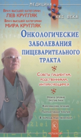 Онкологические заболевания пищеварительного тракта | Кругляк - Медицина XXI века - Крылов - 9785422603732