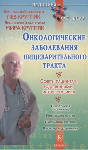 Онкологические заболевания пищеварительного тракта | Кругляк - Медицина XXI века - Крылов - 9785422603732