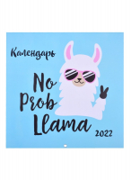 Лама No ProbLlama! Календарь настенный на 2022 год (300х300 мм) - Эксмо - 9785041206185