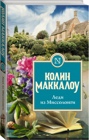 Леди из Миссолонги | Маккалоу - Колин Маккалоу. Золотая коллекция - АСТ - 9785170923359