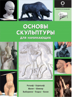 Основы скульптуры для начинающих | Шазо Филипп - Полный курс рисования (черно-белая) - АСТ - 9785171367862