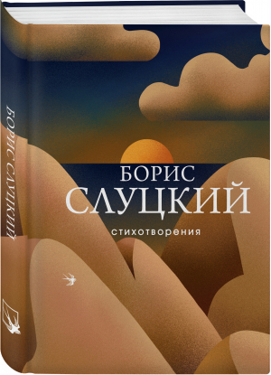 Стихотворения | Слуцкий Борис Абрамович - Собрание больших поэтов - Эксмо - 9785041171209