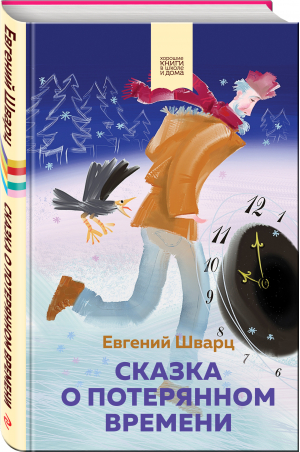 Сказка о потерянном времени | Шварц - Внеклассное чтение - Эксмо - 9785041615116