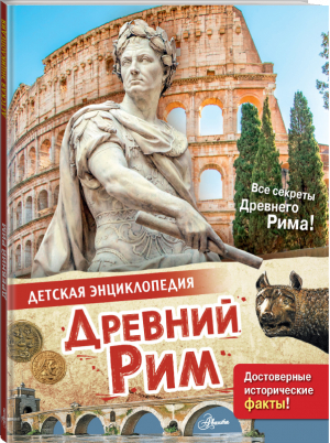 Древний Рим | Агоста Лоредана - Детская энциклопедия - Аванта - 9785171466282