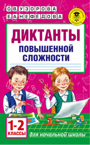 Диктанты повышенной сложности 1-2кл | Узорова Нефедова - Начальное обучение - АСТ - 9785170103768