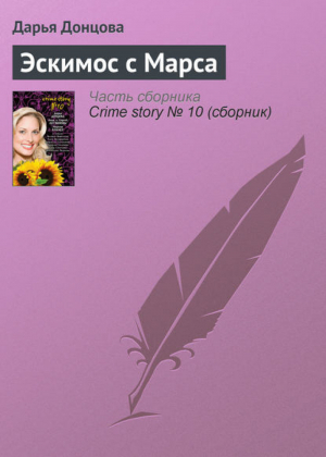 Crime story № 10 | Ольга Володарская - Crime Story - Эксмо - 9785699382163