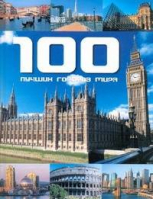 100 лучших городов мира | Бреннер - Подарочное издание - АСТ - 9785170677405