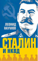 Сталин и НКВД | Наумов - Правители и спецслужбы - Алгоритм - 9785443804637