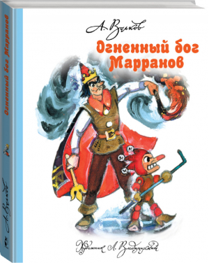 Огненный бог Марранов | Волков - Волшебная страна А. Волкова - АСТ - 9785170814015