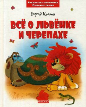 Всё о львенке и черепахе | Козлов - Библиотека школьника - Веско - 9789663419619