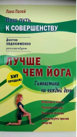 Лучше чем йога Гимнастика на каждый день | Палей - Доктор Евдокименко рекомендует - Мир и Образование - 9785946667425