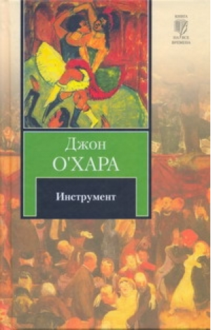 Инструмент | О'Хара - Книга на все времена - АСТ - 9785170719716