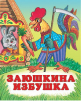 Заюшкина избушка | Жигарев - Русские народные сказки - Фламинго - 9785783314070