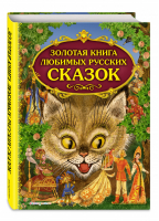 Золотая книга любимых русских сказок | 
 - Золотые сказки для детей - Эксмо - 9785699829965