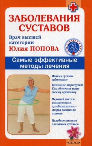 Заболевания суставов Самые эффективные методы лечения | Попова - Ваш семейный врач - Крылов - 9785422601370