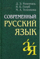 Современный русский язык | Розенталь - От А до Я - Айрис-Пресс - 9785811261222