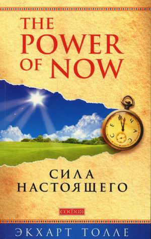 Power of Now Сила Настоящего Руководство к духовному пробуждению | Толле - София - 9785906686572