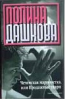 Чеченская марионетка, или Продажные твари | Дашкова - Детектив - АСТ - 5170187580