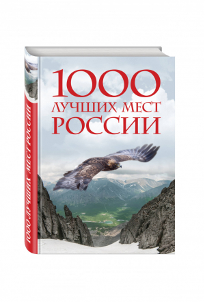 1000 лучших мест России, которые нужно увидеть за свою жизнь (стерео-варио) | 
 - Подарочные издания. Туризм - Эксмо - 9785699811816