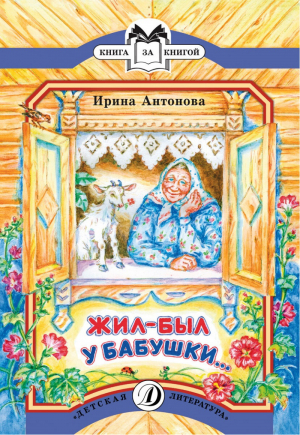 Жил-был у бабушки... | Антонова - Книга за книгой - Детская литература - 9785080054341