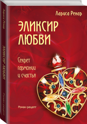 Эликсир любви | Ренар - Лучшее от Ларисы Ренар - Эксмо - 9785699905843