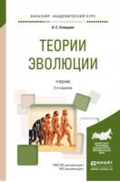 Теории эволюции Учебник | Северцов - Бакалавр. Академический курс - Юрайт - 9785991684309