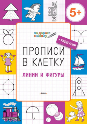 Прописи в клетку Линии и фигуры 5+ | Пчелкина - По дороге в школу - Вако - 9785408031474