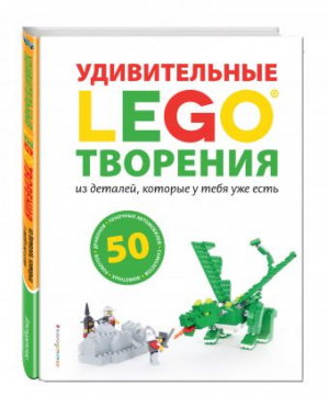 LEGO Удивительные творения из деталей, которые у тебя уже есть | Дис - LEGO Книги для фанатов - Эксмо - 9785699929634