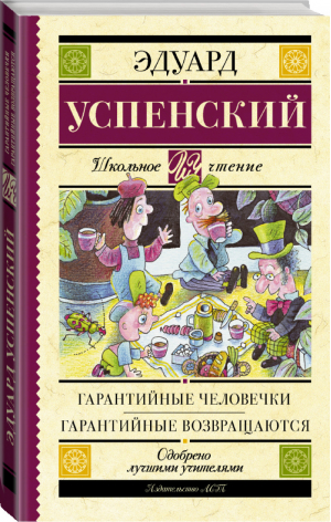 Гарантийные человечки Гарантийные возвращаются | Успенский - Школьное чтение - АСТ - 9785171035662