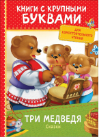 Три медведя Сказки | Толстой - Книги с крупными буквами - Росмэн - 9785353087366
