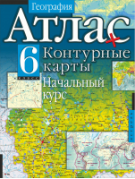 География 6 класс Начальный курс Атлас + контурные карты - АСТ - 9785170799091