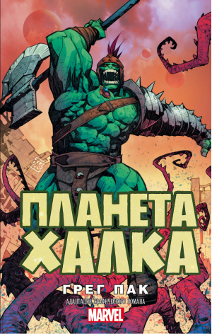 Планета Халка | Пак - Вселенная Marvel - АСТ - 9785171075781