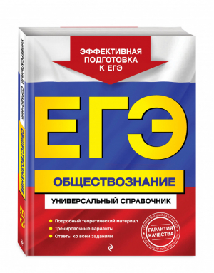 ЕГЭ Обществознание Универсальный справочник  | Кишенкова - ЕГЭ - Эксмо - 9785040954889