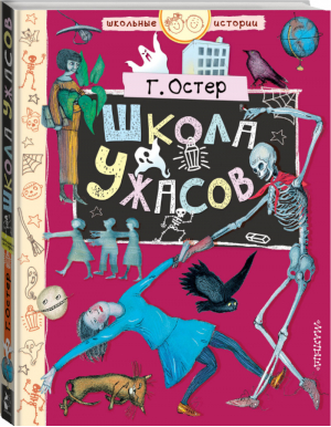 Школа ужасов | Остер - Школьные истории - АСТ - 9785171161767