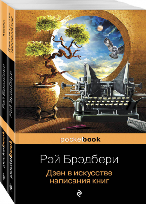 Книги о жизни и творчестве для фанатов Рэя Брэдбери (комплект из 2 книг) | Брэдбери - Pocket Book - Эксмо - 9785041062118