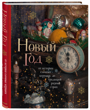 Новый год. От истории елочных игрушек до традиций разных стран | Юлия Комольцева - Новый год 2021 - Эксмо - 9785041055509