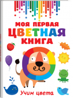 Моя первая разноцветная книга - Гигантская книга для малышей - АСТ - 9785171380014