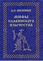 Мифы славянского язычества | Шеппинг - Амрита-Русь - 9785413025390