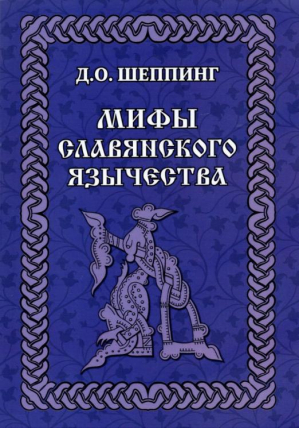 Мифы славянского язычества | Шеппинг - Амрита-Русь - 9785413025390