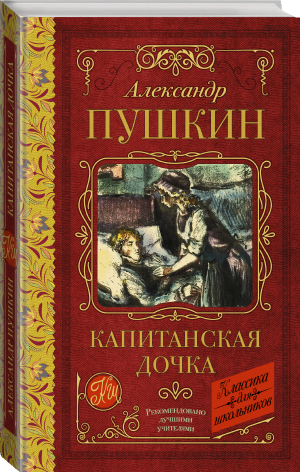 Капитанская дочка | Пушкин - Классика для школьников - АСТ - 9785171486822