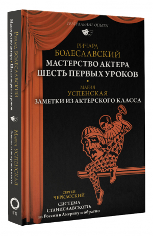 Мастерство актера. Шесть первых уроков | Болеславский Ришард, Успенская Мария, Черкасский Сергей - Театральные опыты - АСТ - 9785171464196