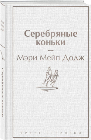 Серебряные коньки | Додж Мэри Элизабет Мэйпс - Яркие страницы - Эксмо - 9785041775636